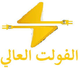الفولت العالي للخدمات الكهربائية